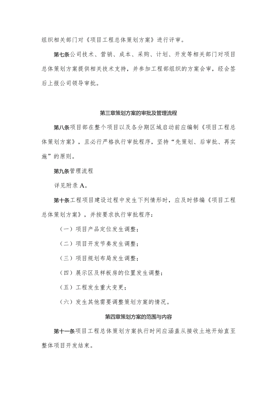 广东省某某项目工程总体策划管理办法.docx_第2页