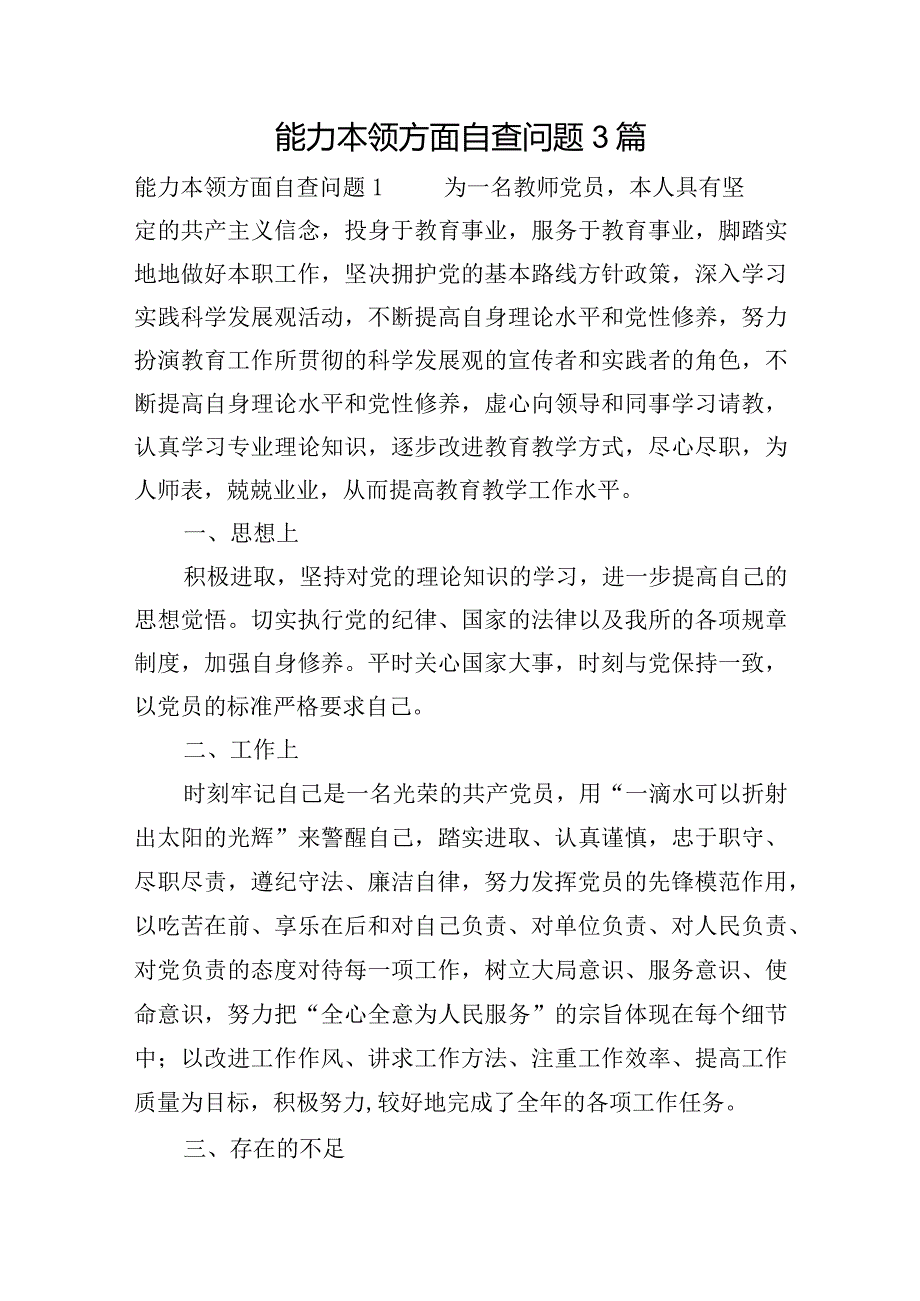 能力本领方面自查问题3篇.docx_第1页