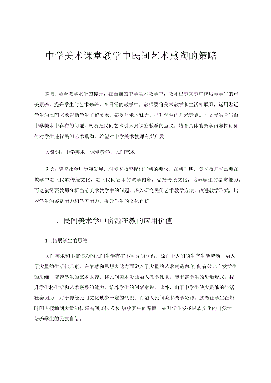 中学美术课堂教学中进行民间艺术熏陶的策略论文.docx_第1页