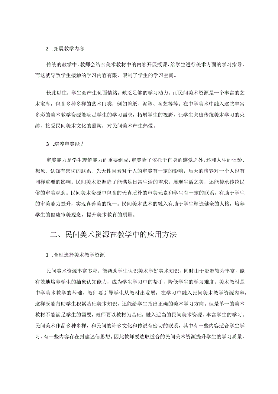 中学美术课堂教学中进行民间艺术熏陶的策略论文.docx_第2页