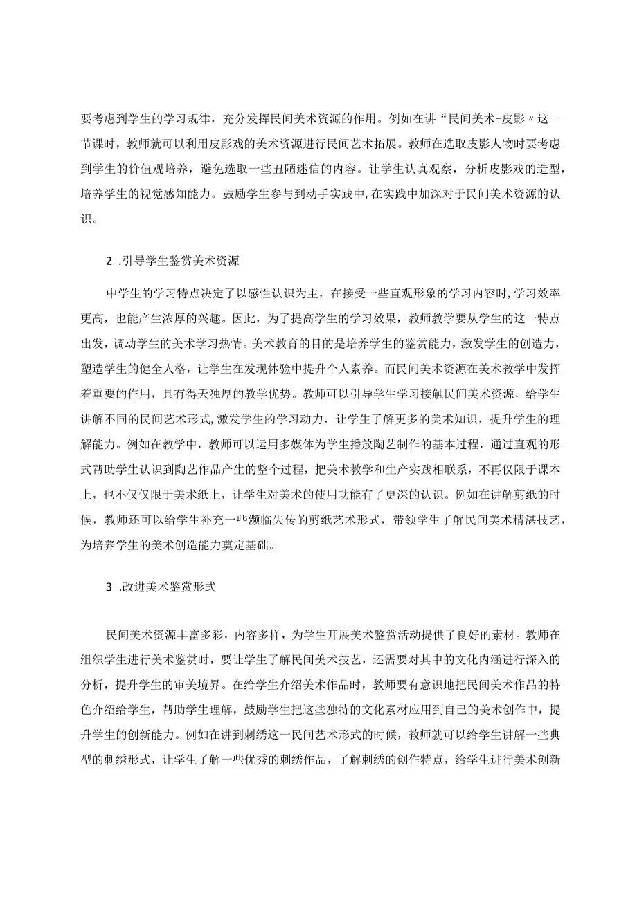 中学美术课堂教学中进行民间艺术熏陶的策略论文.docx_第3页