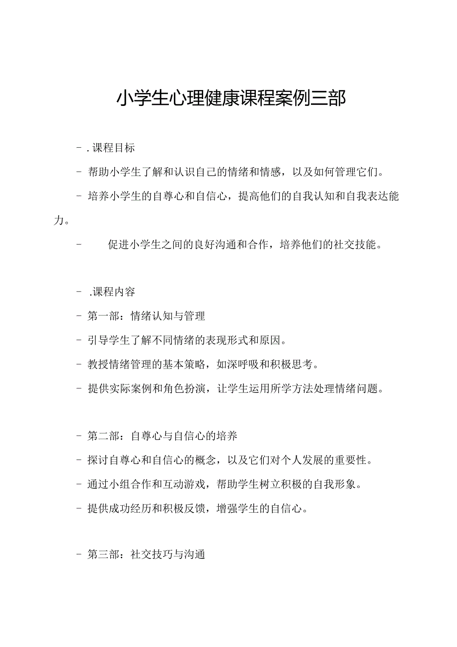 小学生心理健康课程案例三部.docx_第1页