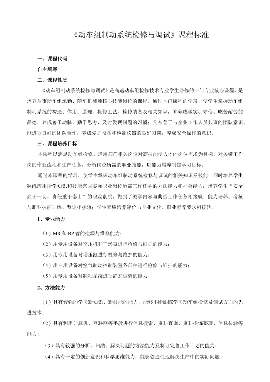 《动车组制动系统检修与调试》课程标准.docx_第1页