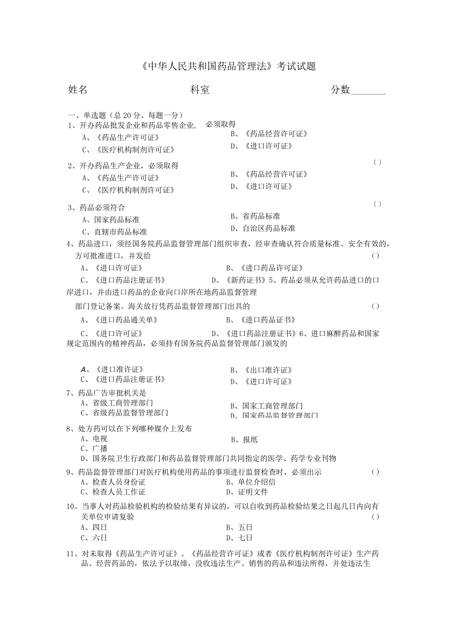 《中华人民共和国药品管理法》考试试题及答案88g.docx_第1页