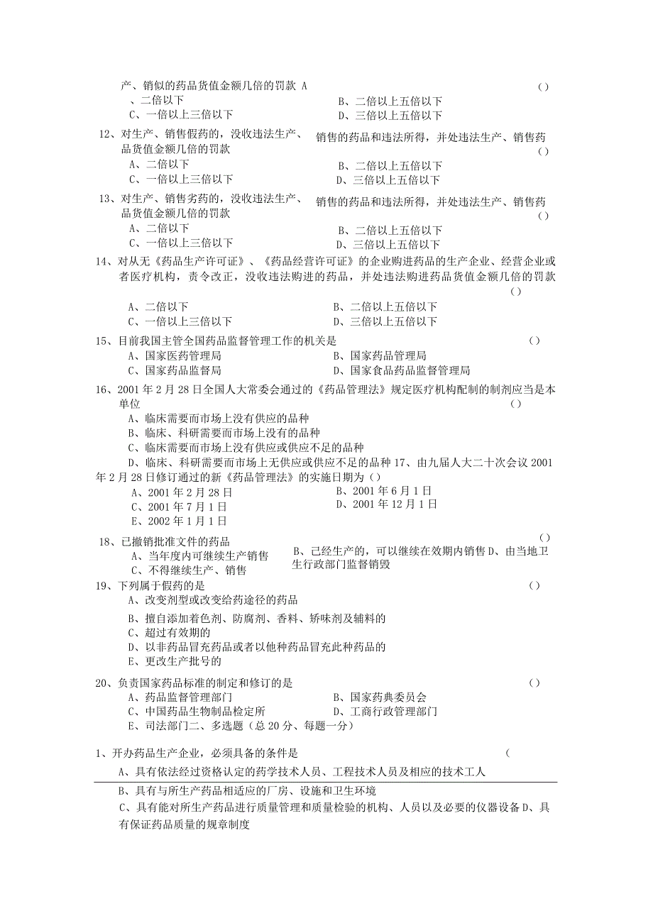 《中华人民共和国药品管理法》考试试题及答案88g.docx_第2页