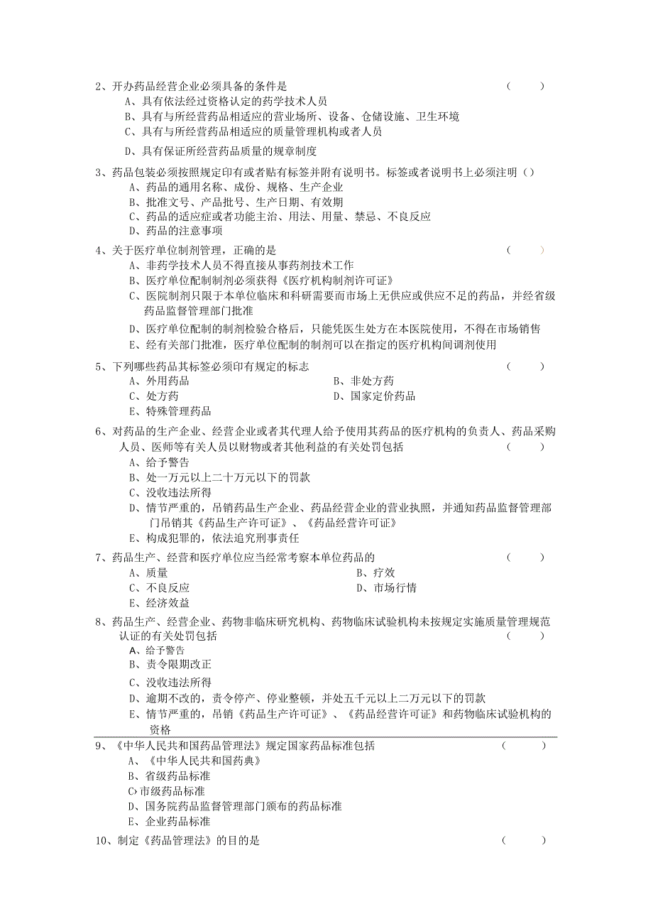 《中华人民共和国药品管理法》考试试题及答案88g.docx_第3页