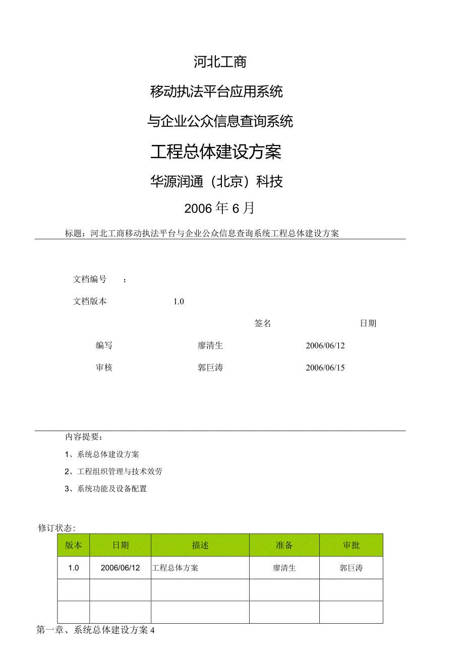 河北工商移动信息化项目方案.docx_第1页