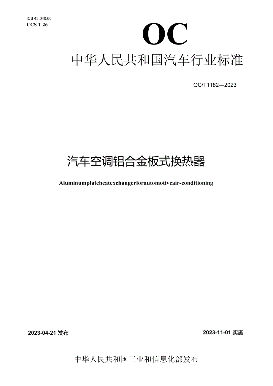 QC_T 1182-2023 汽车空调铝合金板式换热器.docx_第1页