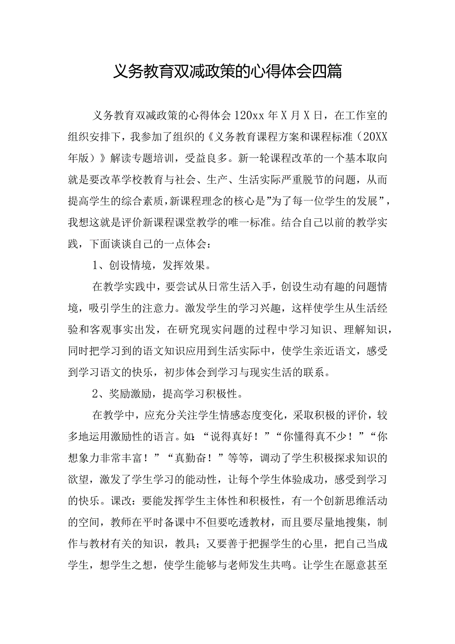 义务教育双减政策的心得体会四篇.docx_第1页