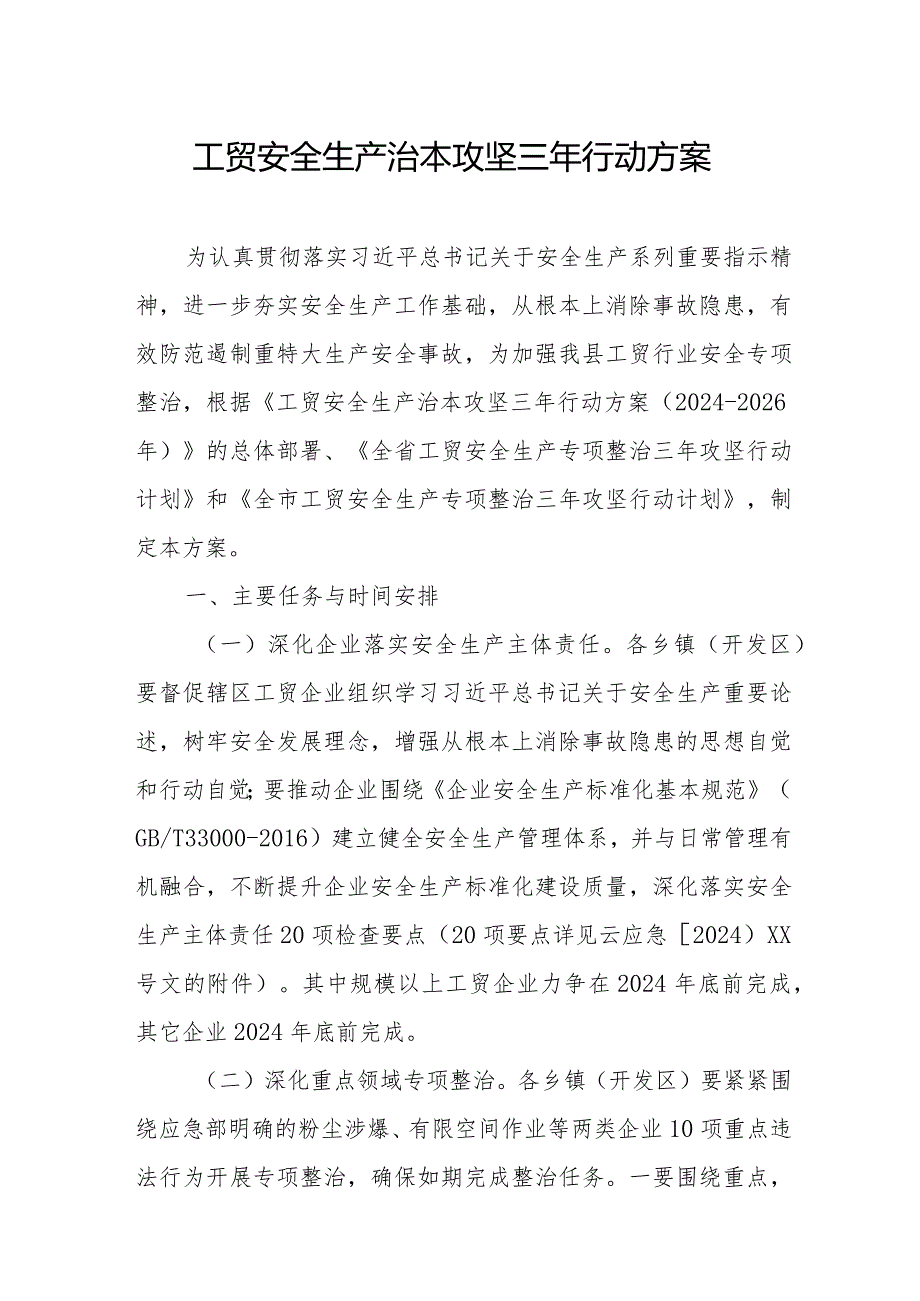 2024年高新区开展工贸安全生产治本攻坚三年行动实施方案（6份）.docx_第1页