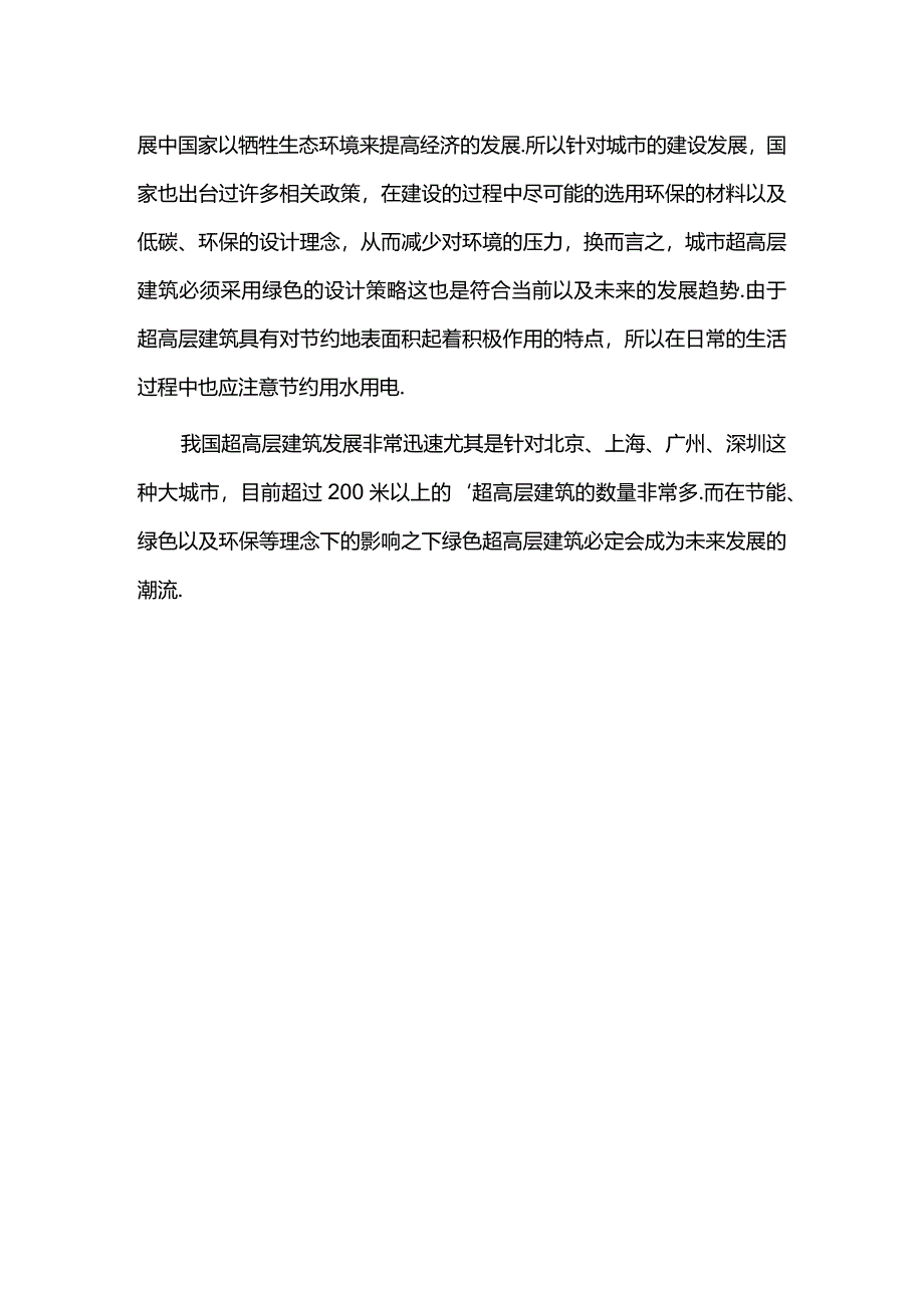 超高层建筑设计中的绿色策略的必要性分析公开课教案教学设计课件资料.docx_第2页