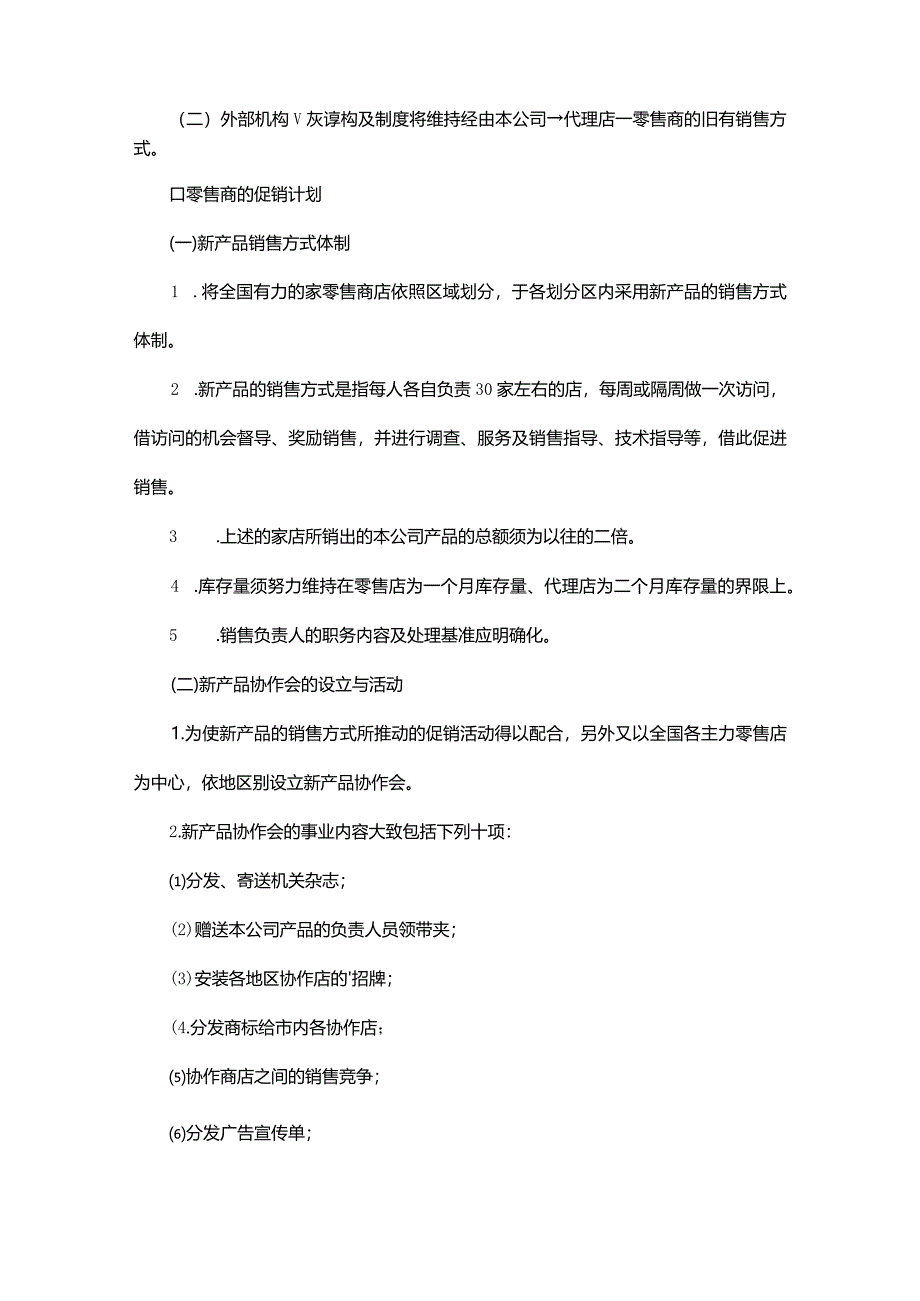 2024年销售管理层工作计划.docx_第3页