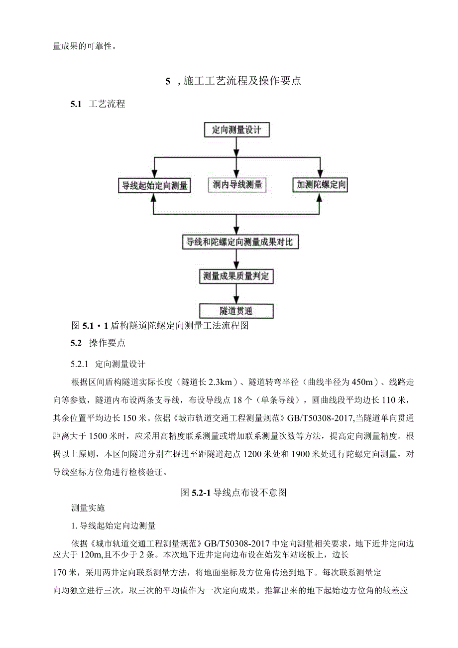 建设工程—盾构隧道陀螺定向测量施工工法工艺.docx_第2页