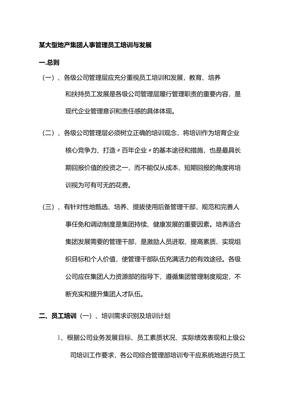 某大型地产集团人事管理员工培训与发展.docx_第1页