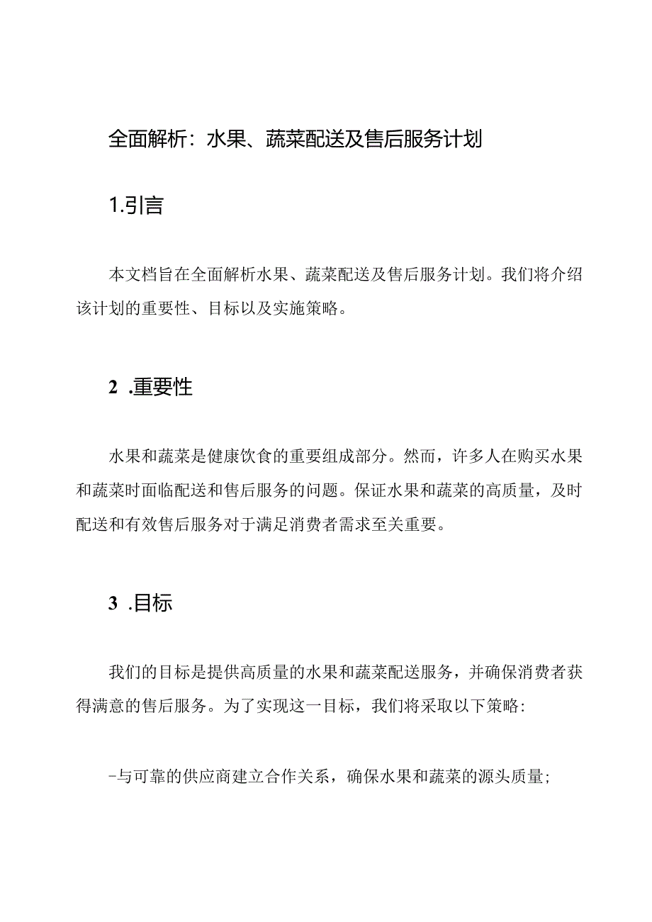 全面解析：水果、蔬菜配送及售后服务计划.docx_第1页