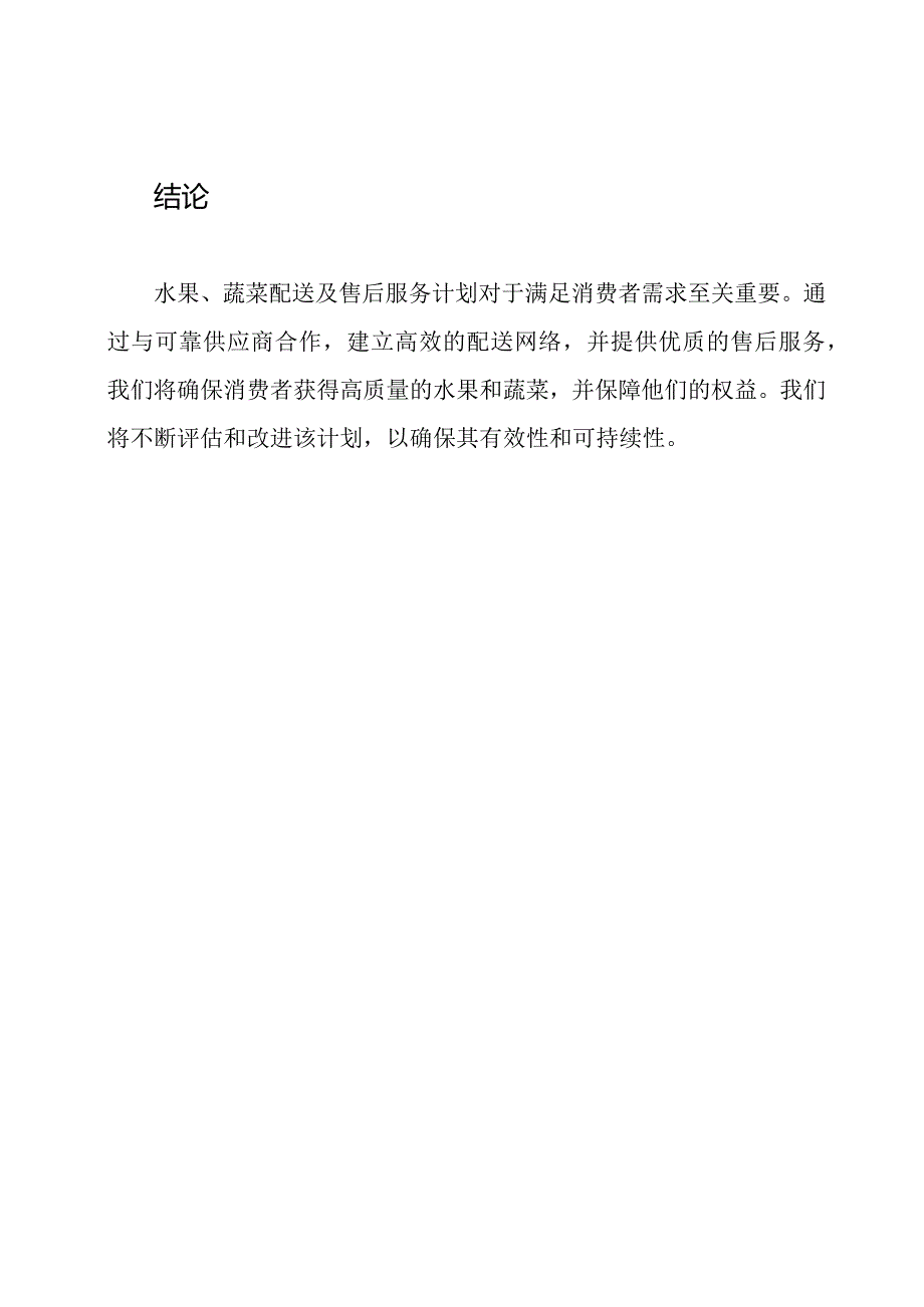 全面解析：水果、蔬菜配送及售后服务计划.docx_第3页