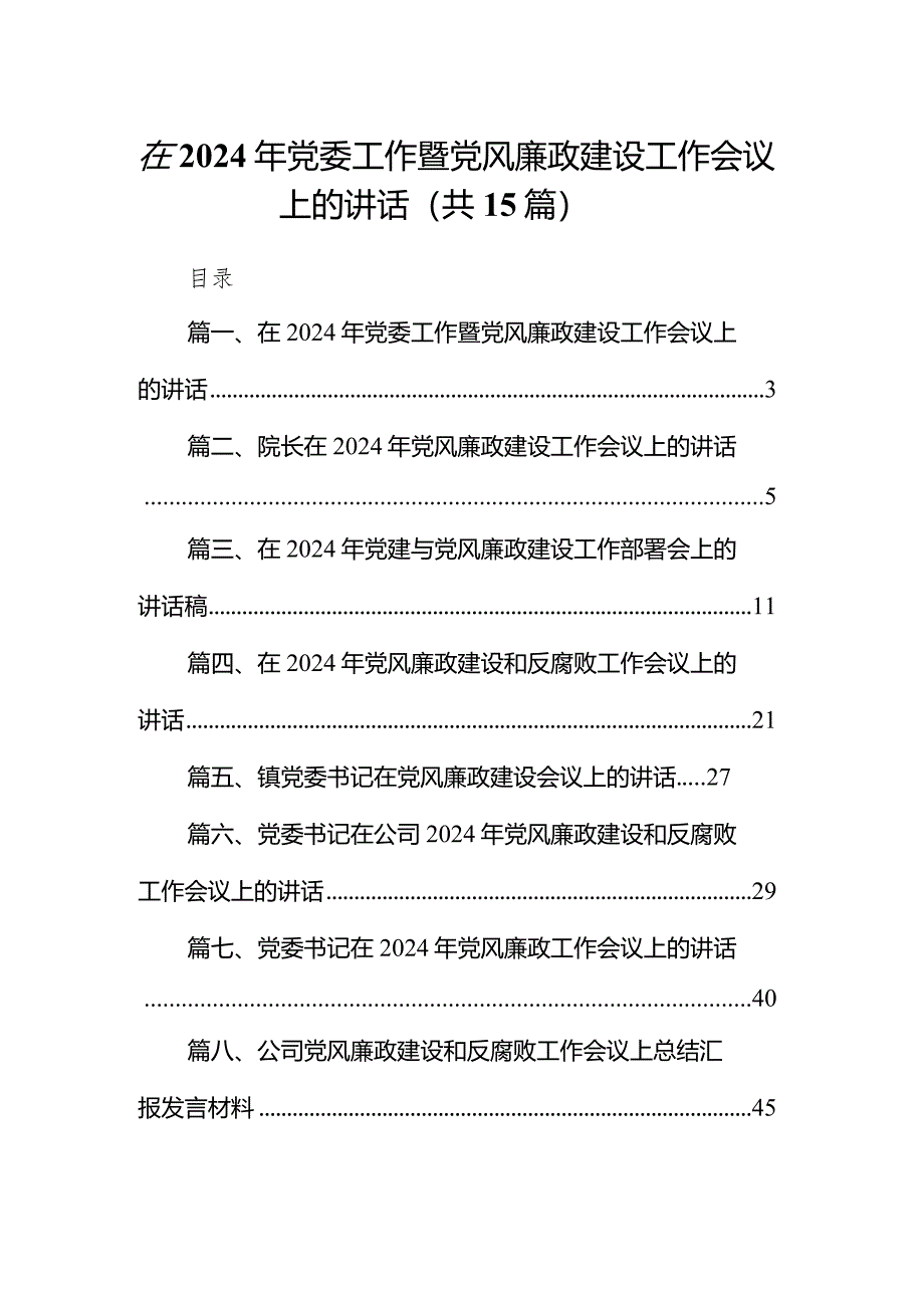 在2024年党委工作暨党风廉政建设工作会议上的讲话（共15篇）.docx_第1页