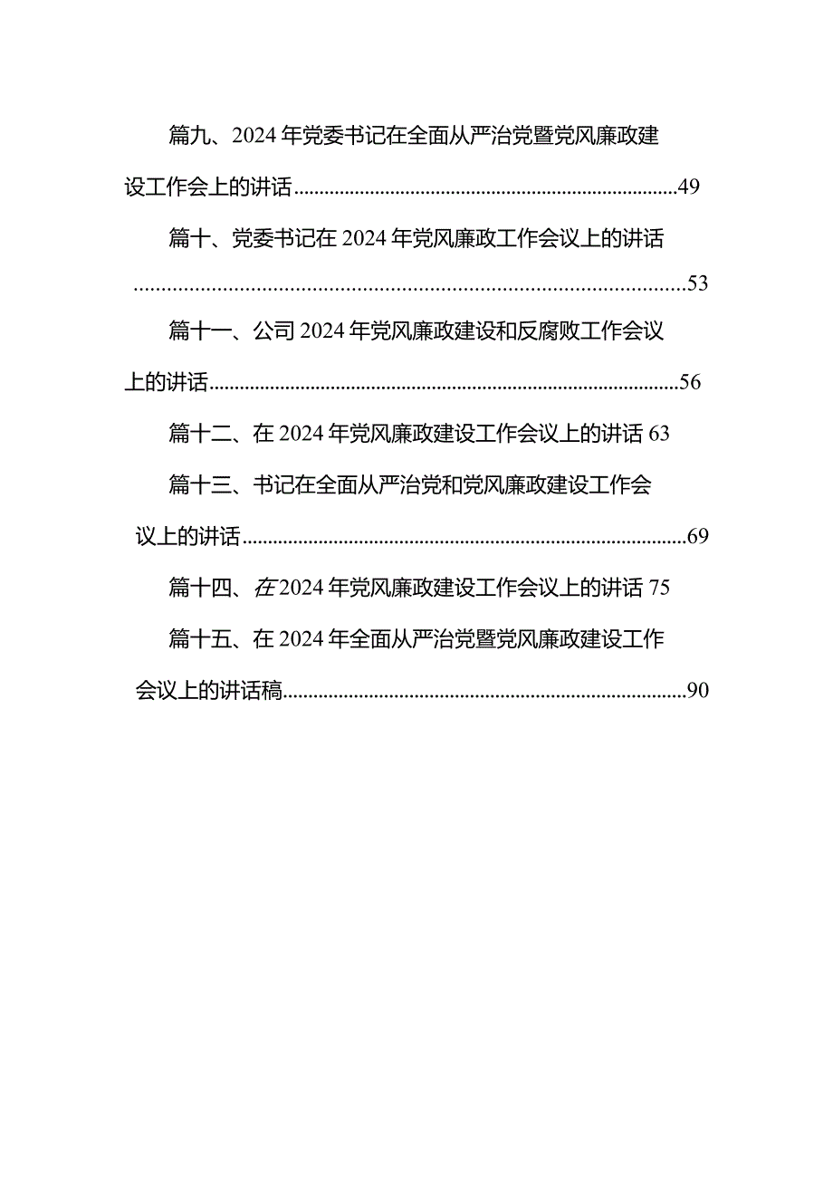 在2024年党委工作暨党风廉政建设工作会议上的讲话（共15篇）.docx_第2页