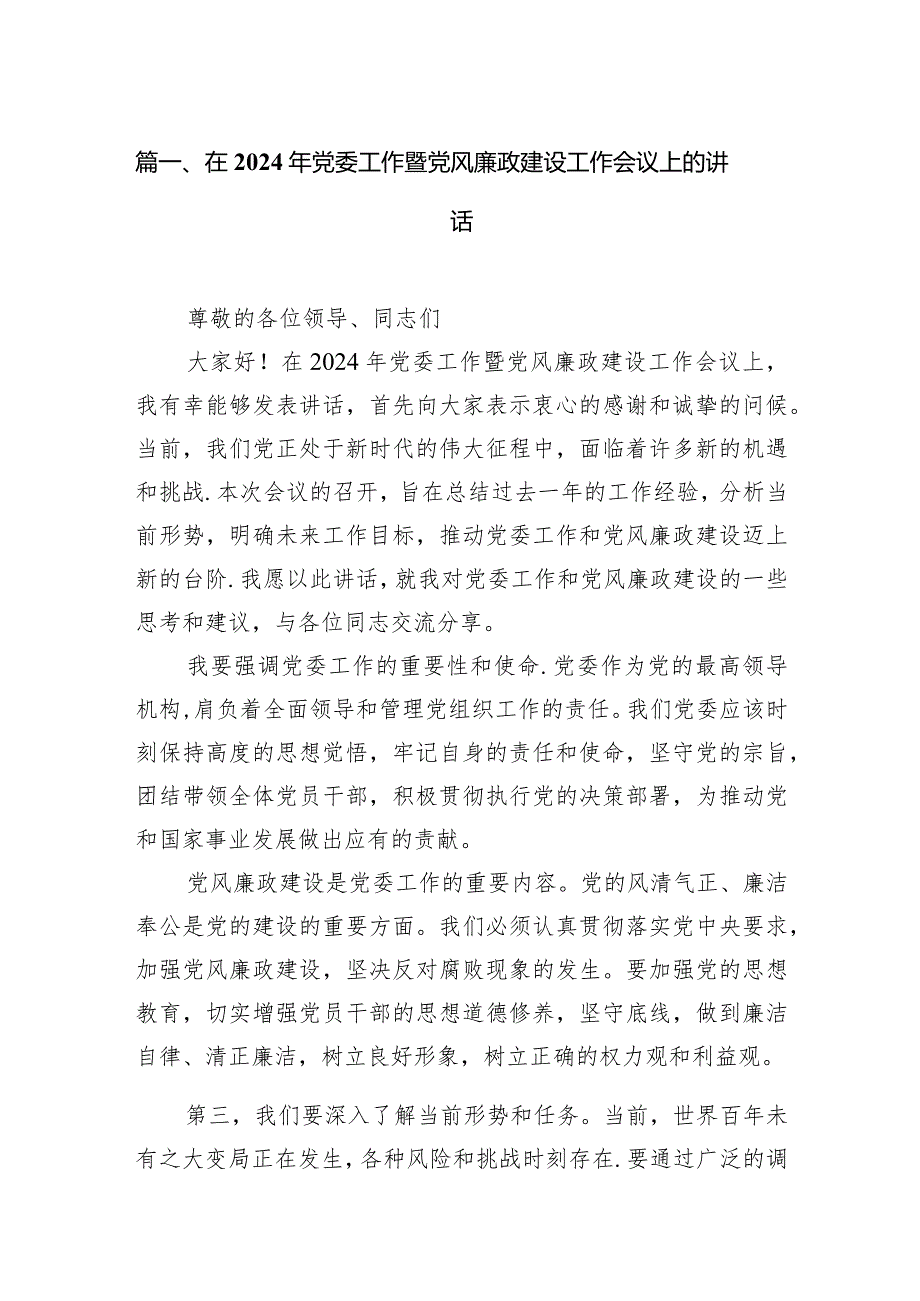 在2024年党委工作暨党风廉政建设工作会议上的讲话（共15篇）.docx_第3页