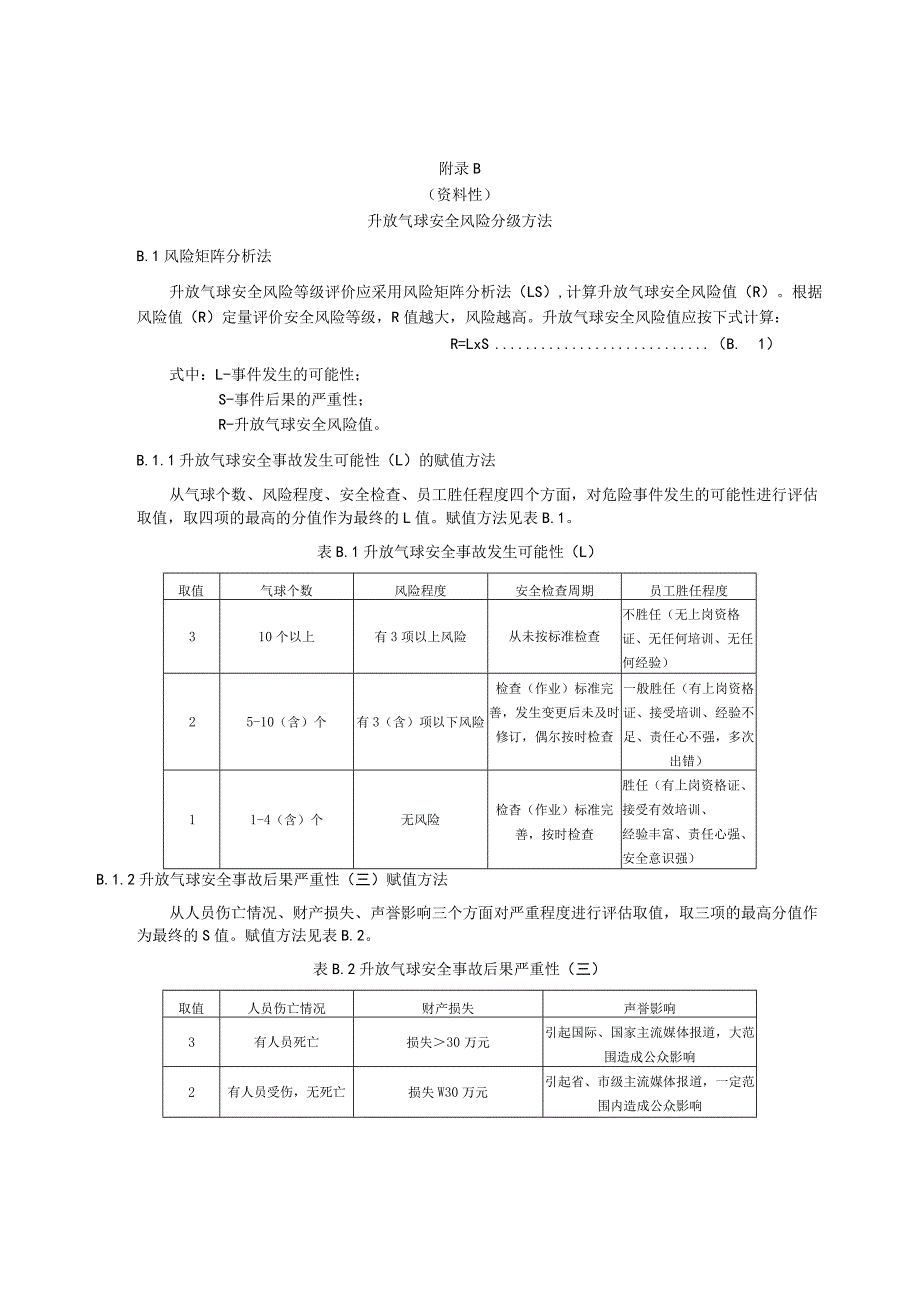 升放气球作业危害分析法、安全风险分级方法.docx_第3页