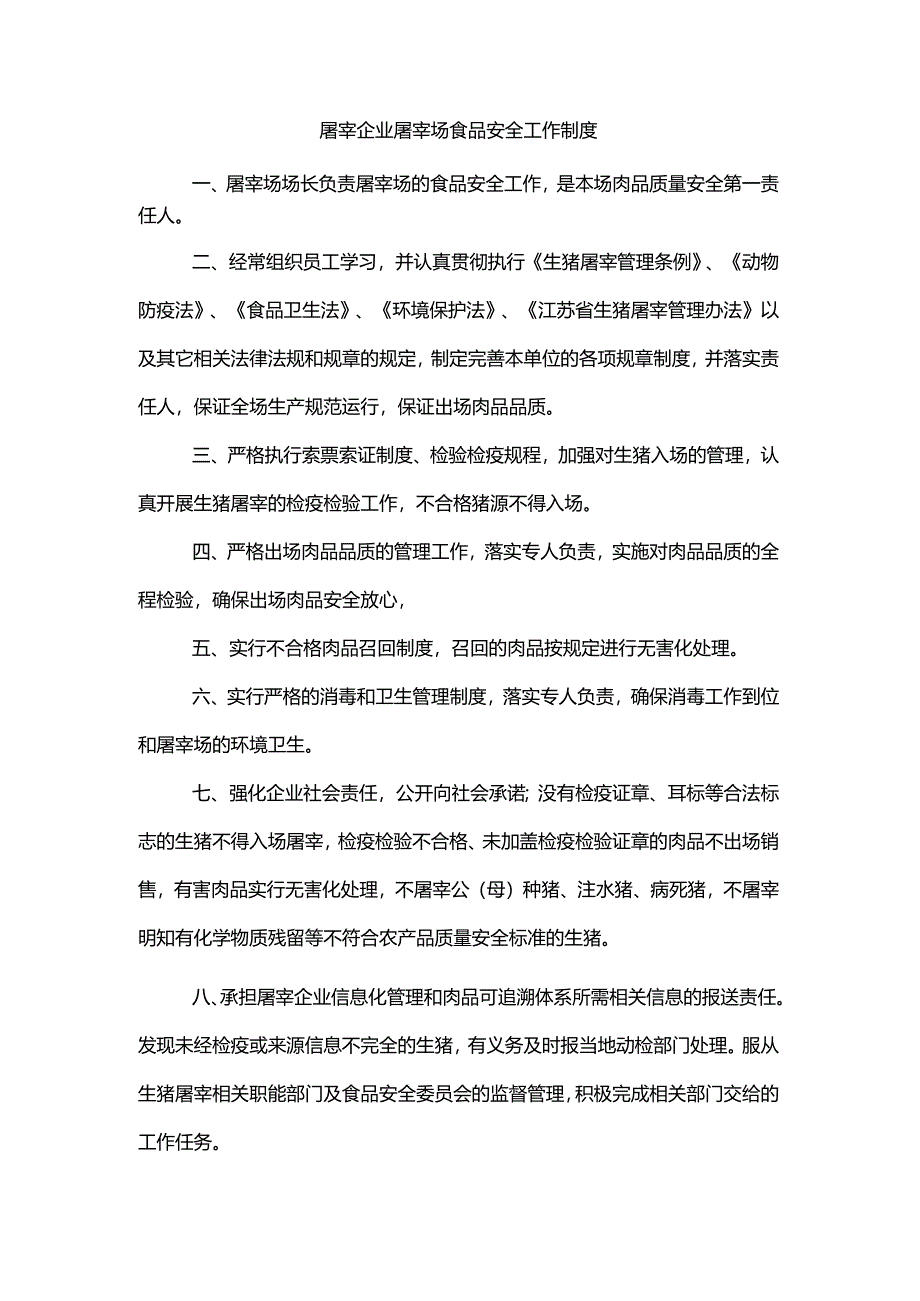 屠宰企业屠宰场食品安全工作制度.docx_第1页