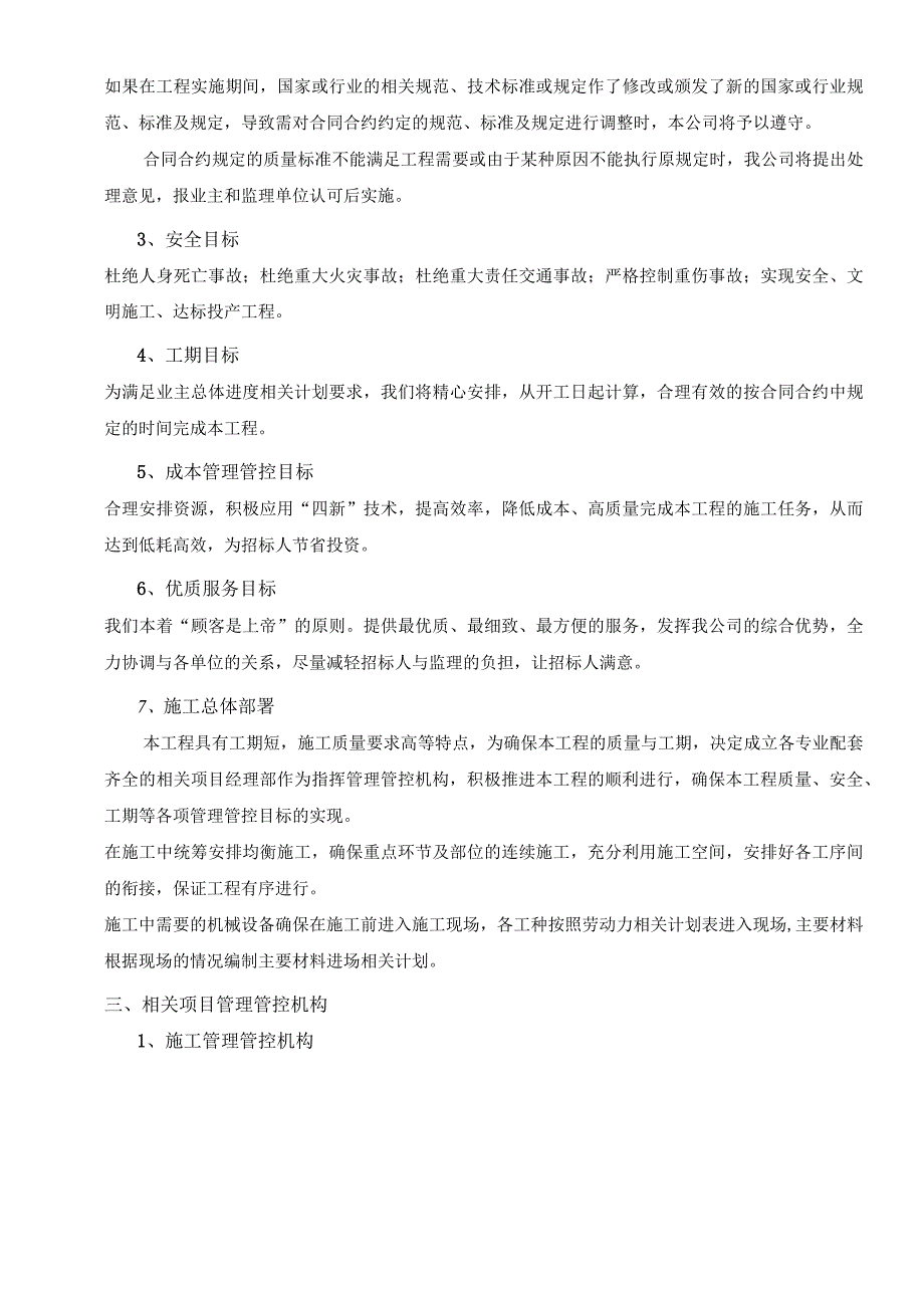 某单位烟道等处维修改造项目施工组织设计.docx_第3页