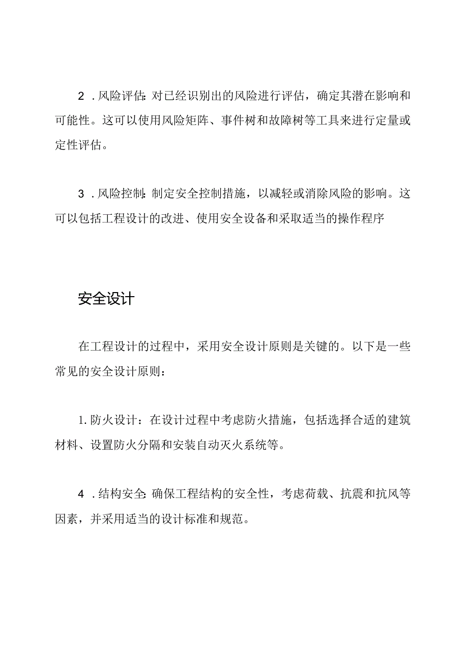 工程设计的安全控制与实践方法.docx_第2页