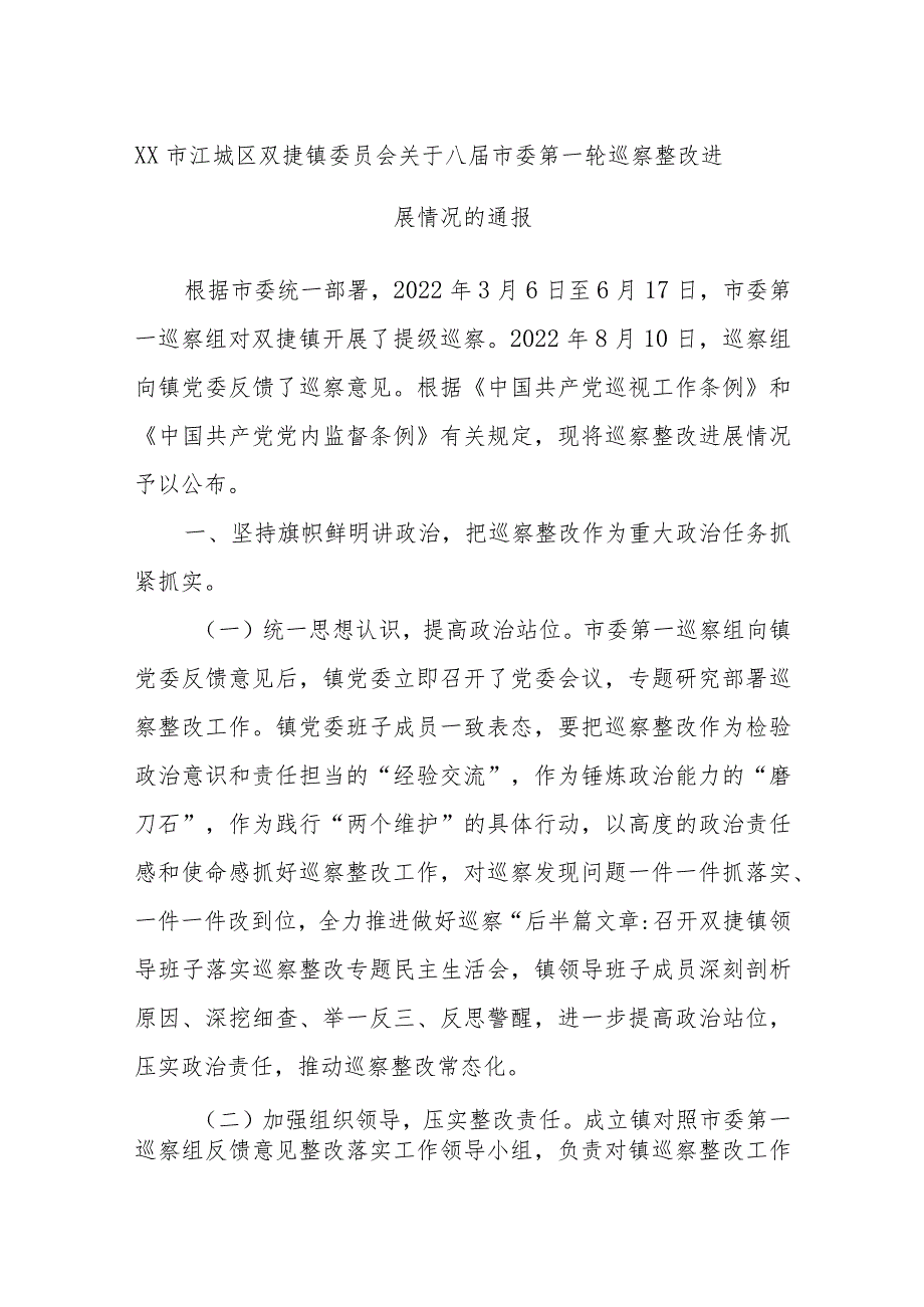 XX市江城区双捷镇委员会关于八届市委第一轮巡察整改进展情况的通报.docx_第1页