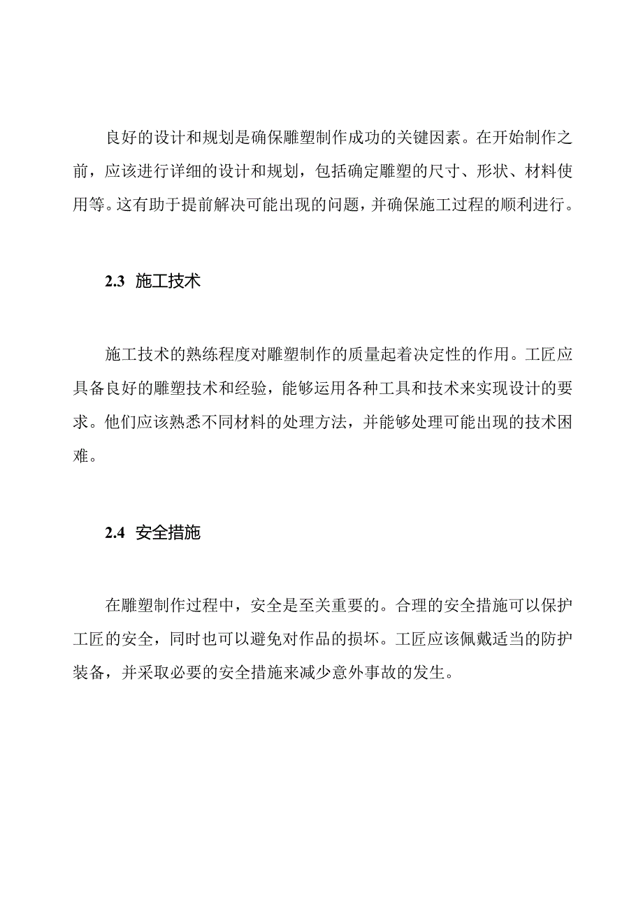 雕塑制作施工过程中的关键因素与难题克服策略.docx_第2页