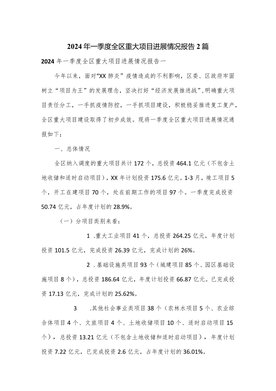 2024年一季度全区重大项目进展情况报告2篇.docx_第1页