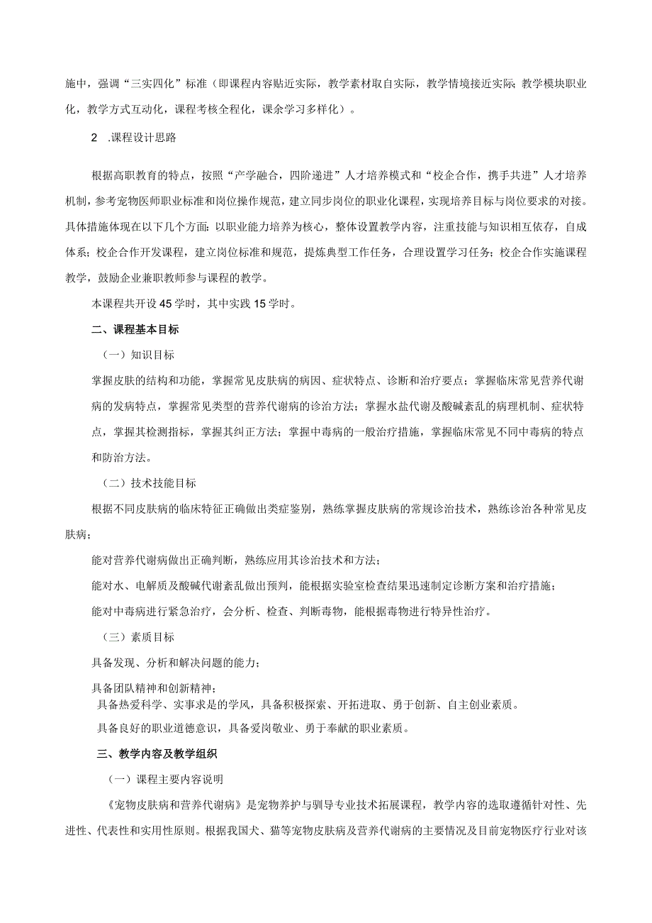 《宠物皮肤病和营养代谢病》课程标准.docx_第2页