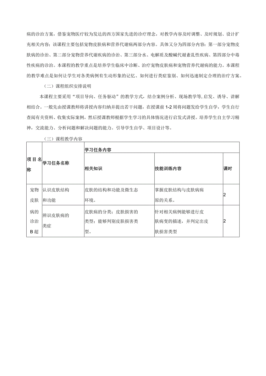 《宠物皮肤病和营养代谢病》课程标准.docx_第3页