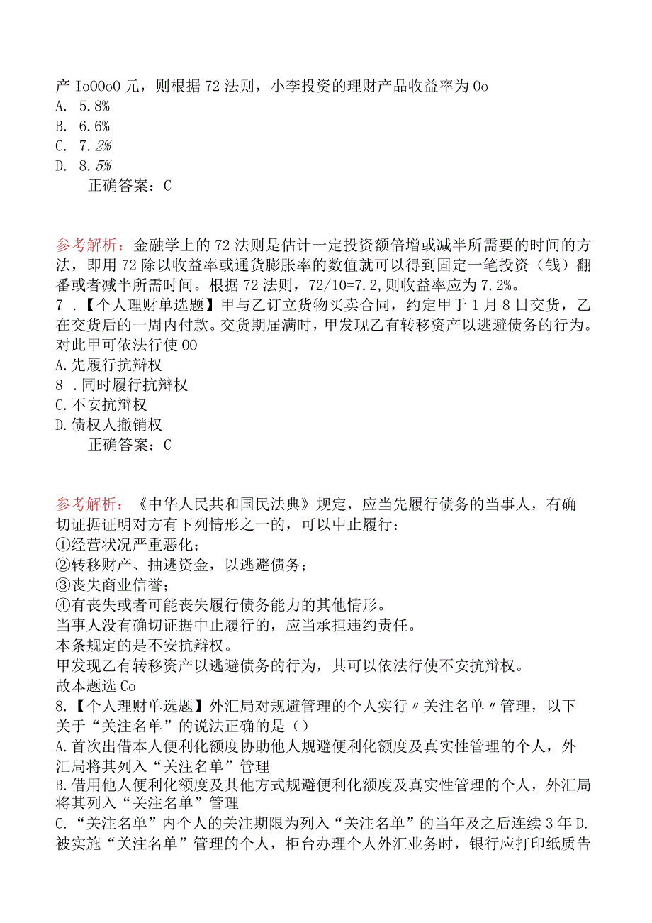 2024年初级银行从业资格考试《个人理财》模拟卷一.docx_第3页