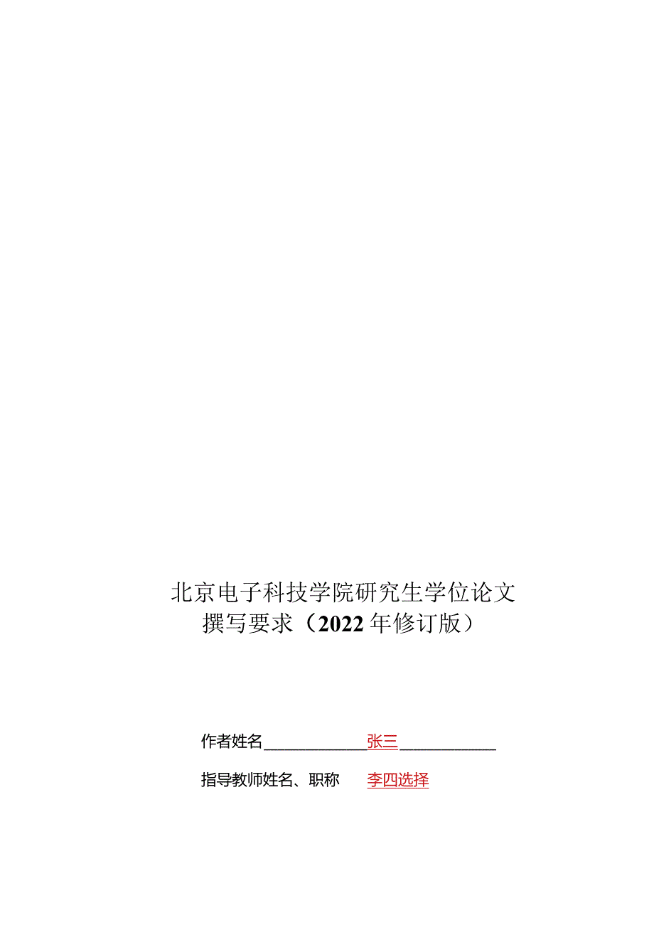 北京电子科技学院硕士学位论文模板（学术）.docx_第1页