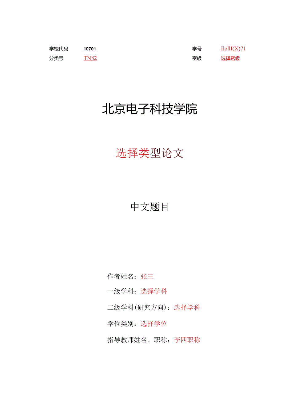 北京电子科技学院硕士学位论文模板（学术）.docx_第3页