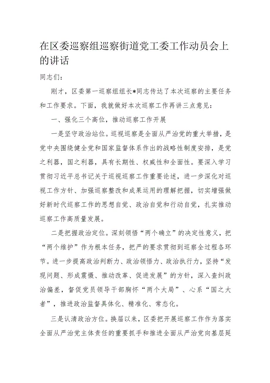 在区委巡察组巡察街道党工委工作动员会上的讲话.docx_第1页