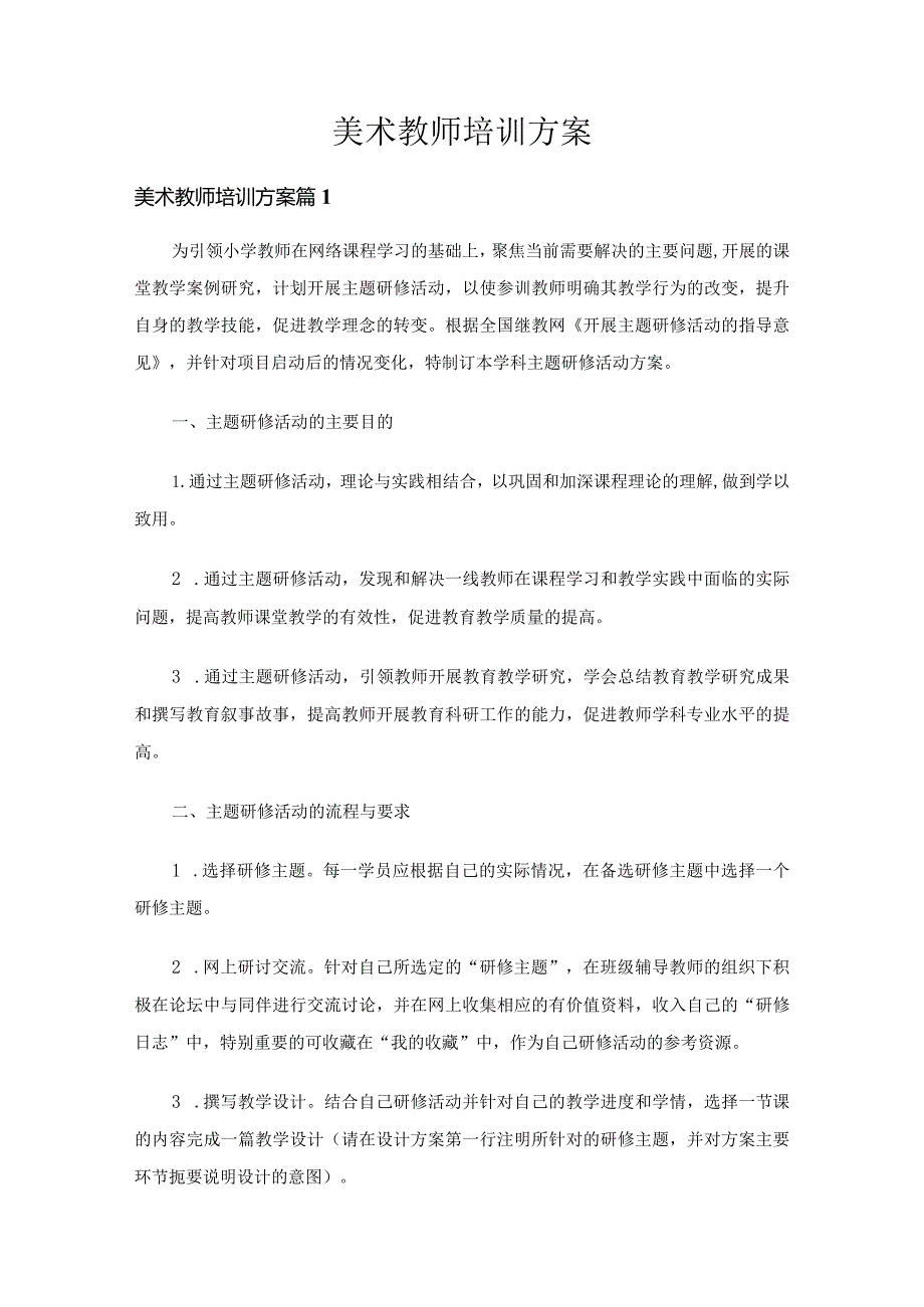 美术教师培训方案（18篇）.docx_第1页