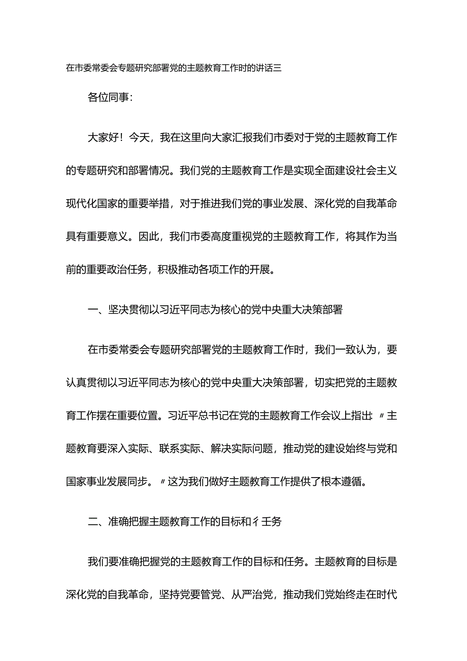 在市委常委会专题研究部署党的主题教育工作时的讲话三.docx_第1页