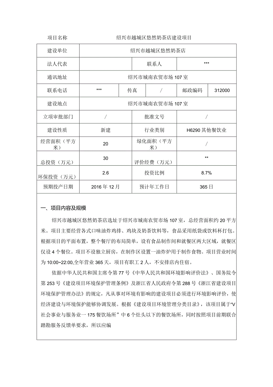 绍兴市越城区悠然奶茶店建设项目环评报告.docx_第3页