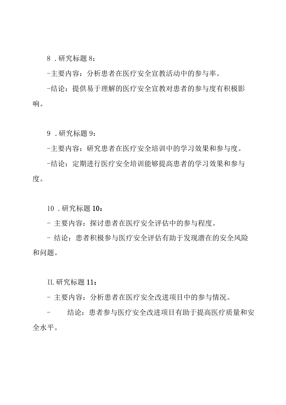 患者在医疗安全活动中的参与度分析（13篇）.docx_第3页