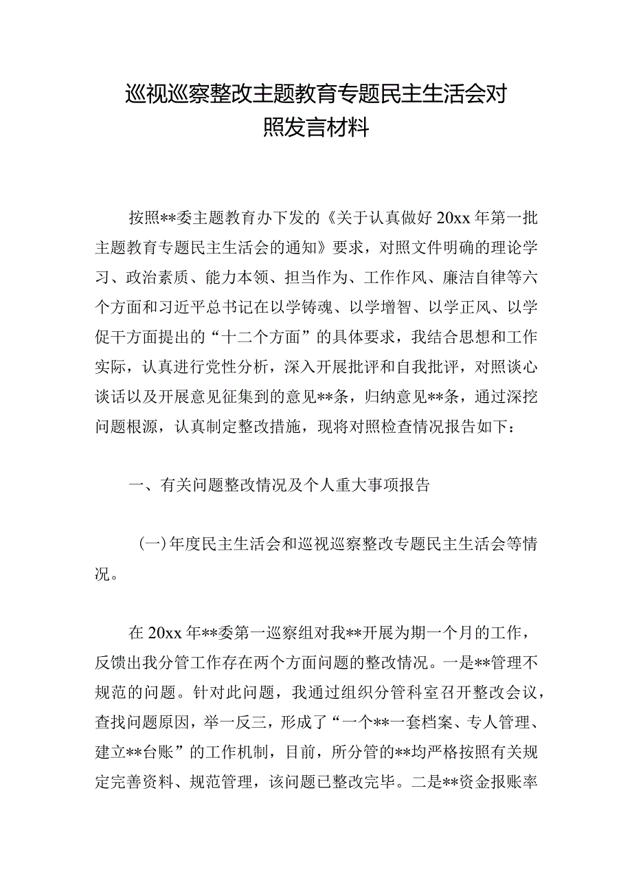 巡视巡察整改主题教育专题民主生活会对照发言材料.docx_第1页