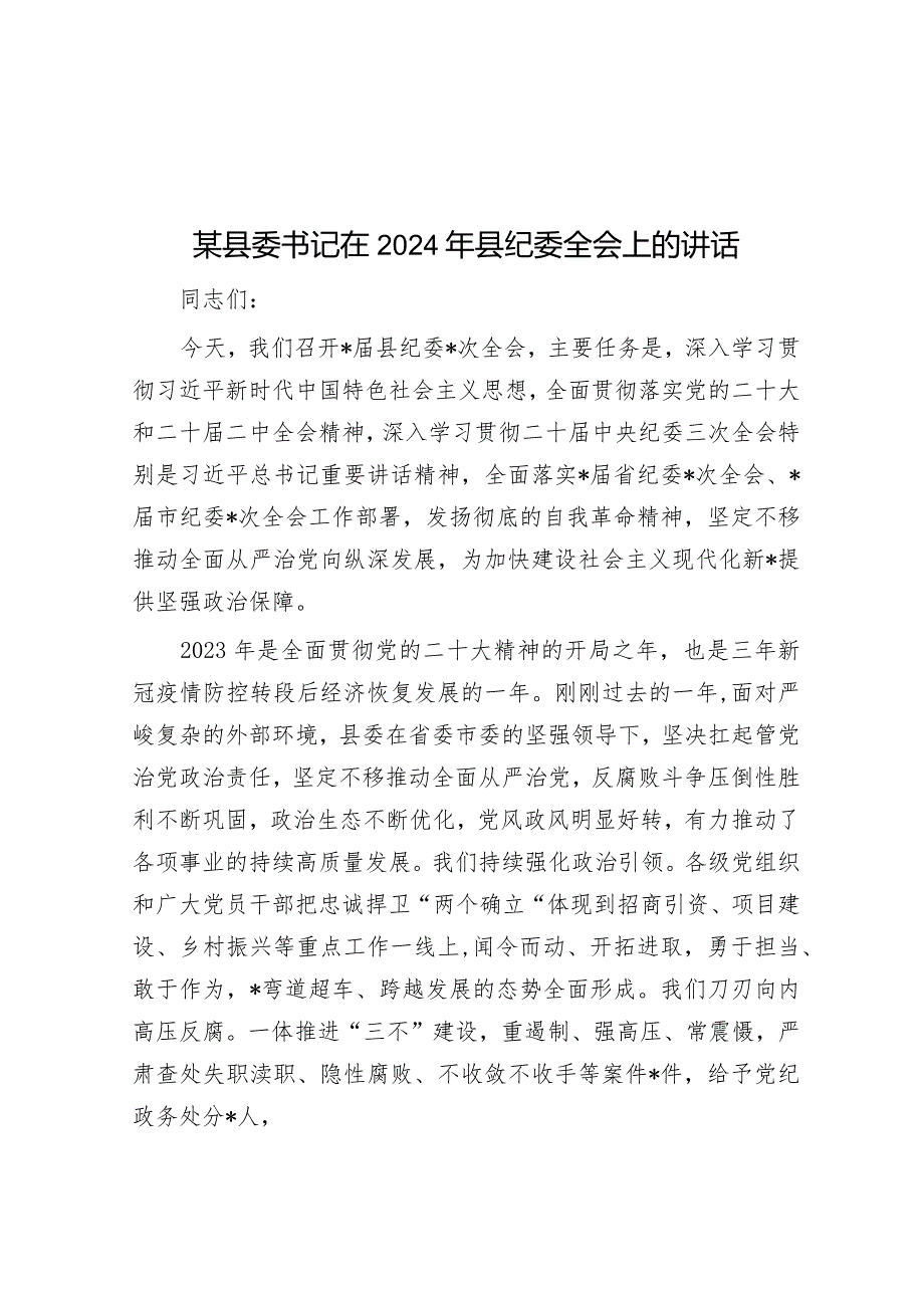 某县委书记在2024年县纪委全会上的讲话.docx_第1页