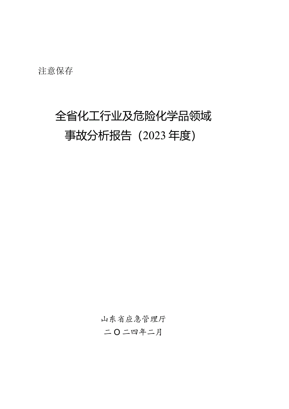 2023年度全省化工及危化品事故分析报告.docx_第1页