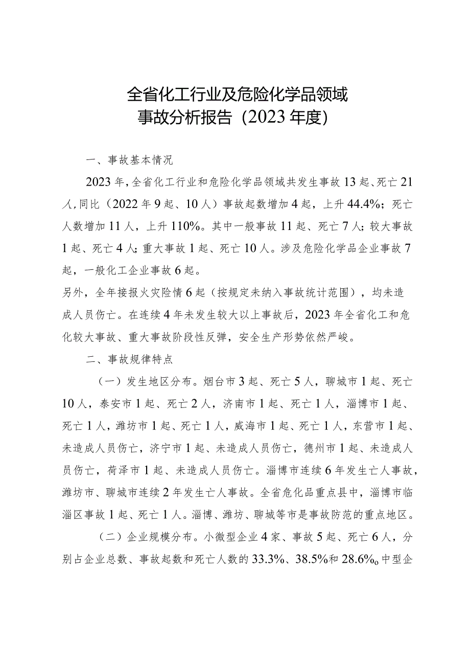 2023年度全省化工及危化品事故分析报告.docx_第2页