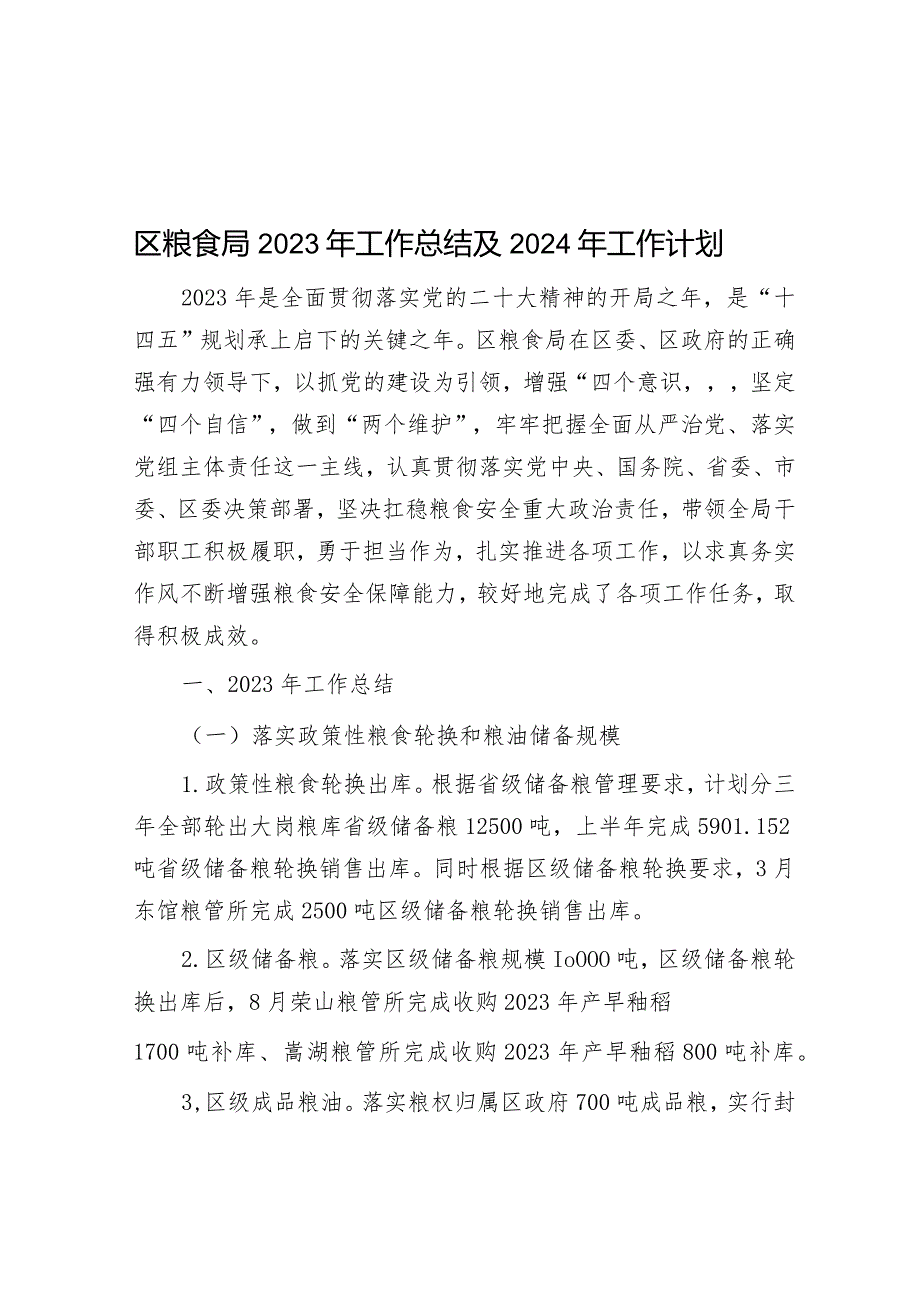 区粮食局2023年工作总结及2024年工作计划&国企2023年度上半年工作总结及下半年工作计划.docx_第1页