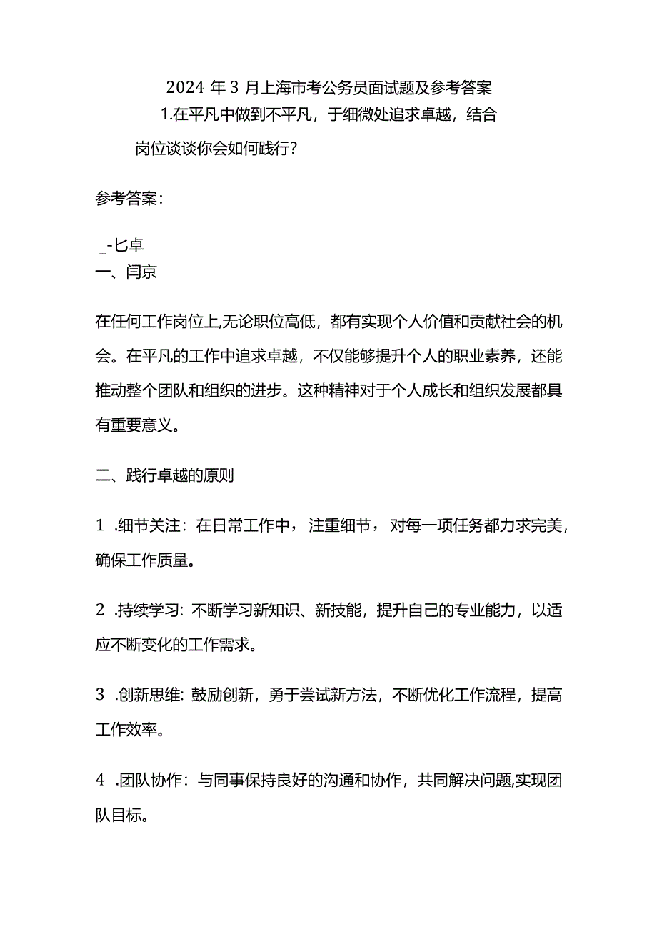 2024年3月上海市考公务员面试题含参考答案.docx_第1页