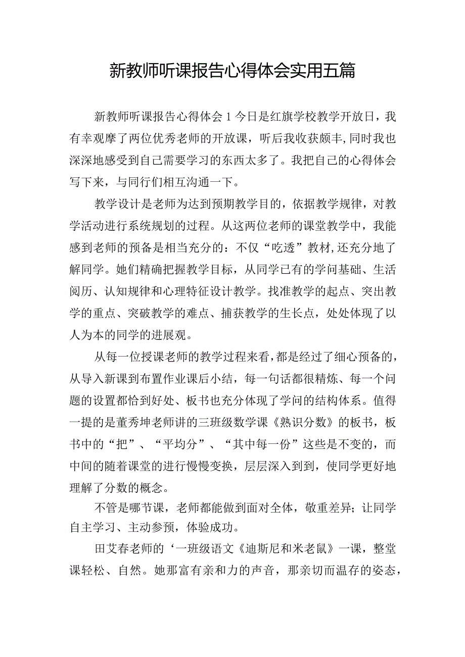 新教师听课报告心得体会实用五篇.docx_第1页