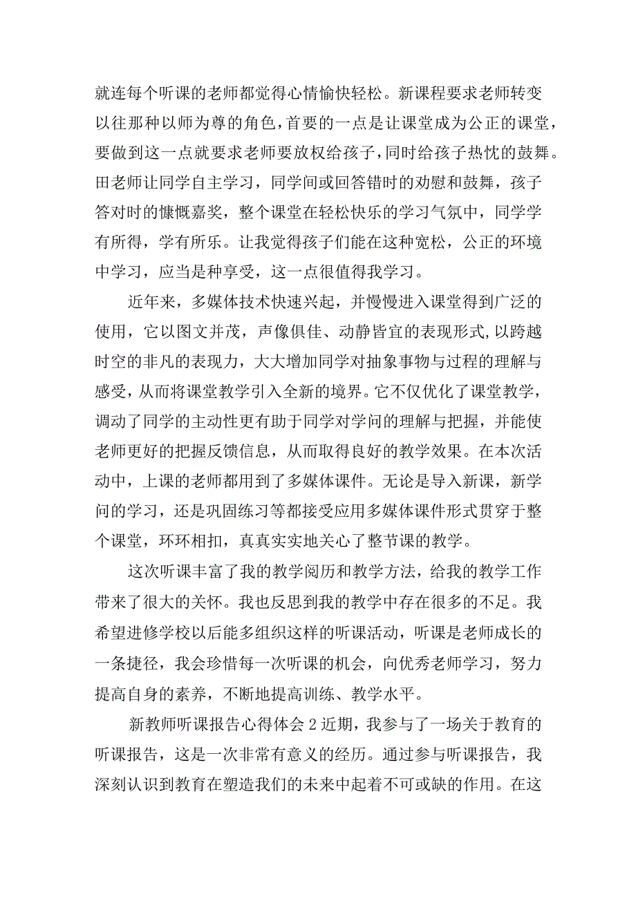 新教师听课报告心得体会实用五篇.docx_第2页