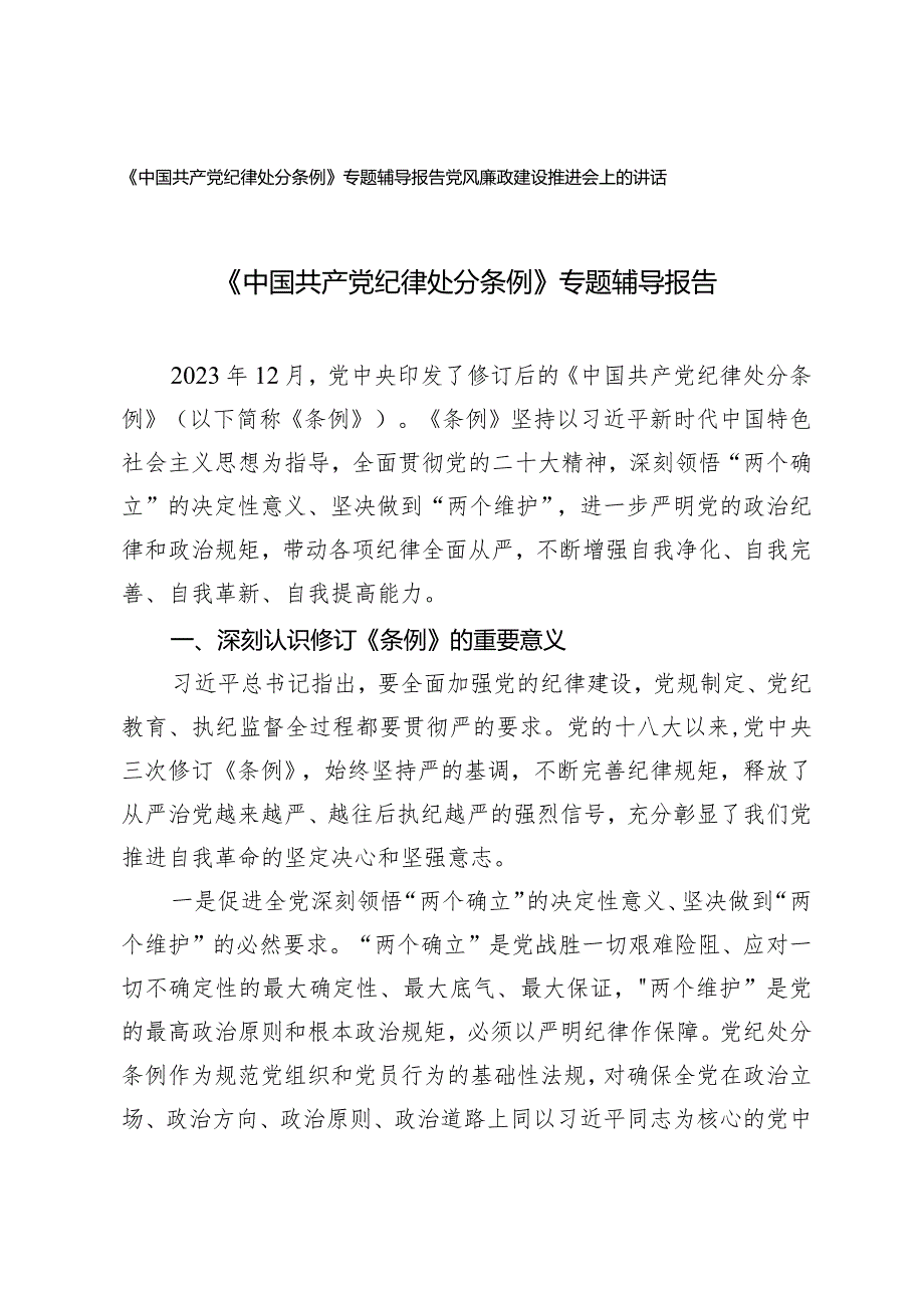 （2篇）《中国共产党纪律处分条例》专题辅导报告党风廉政建设推进会上的讲话.docx_第1页