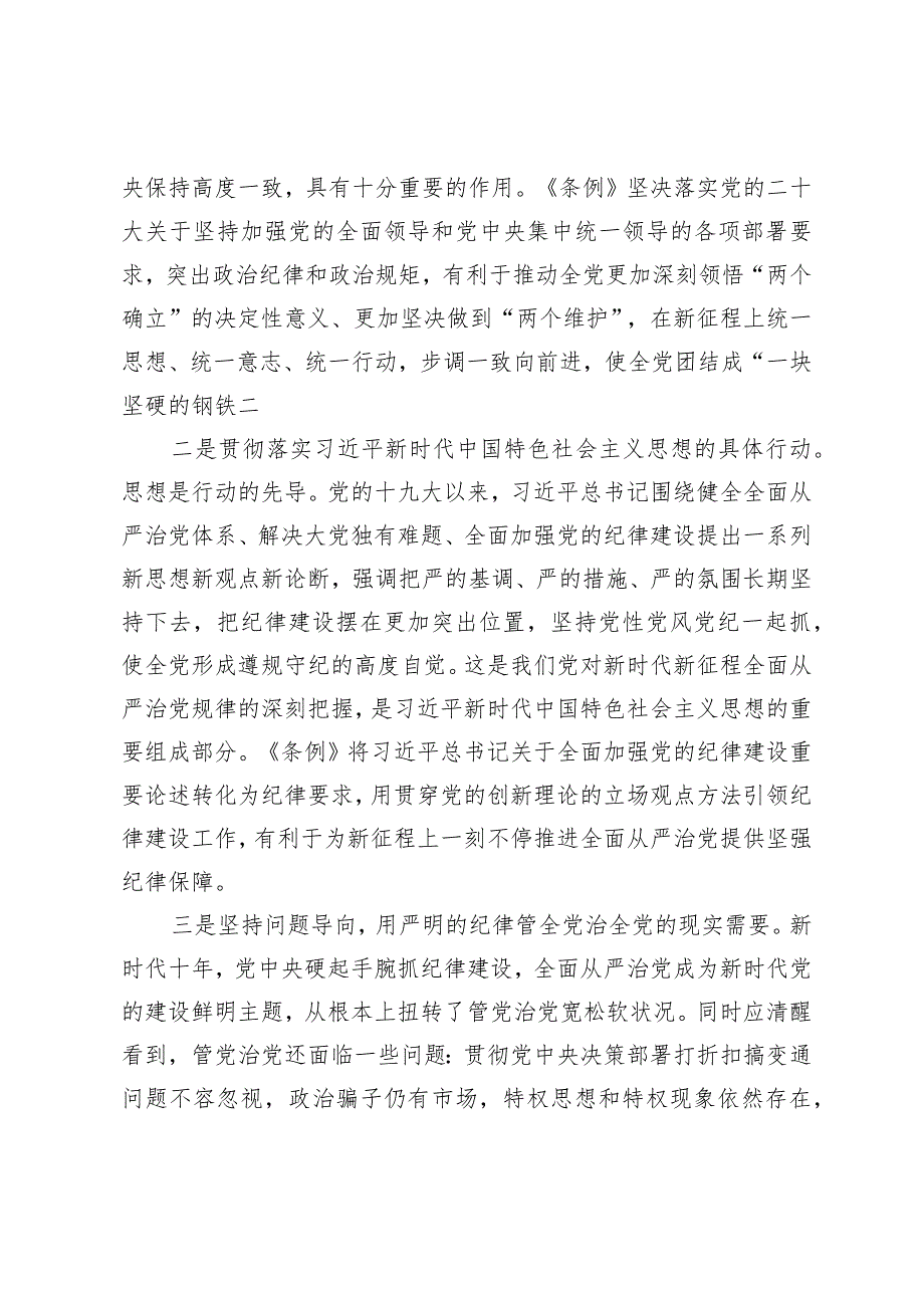 （2篇）《中国共产党纪律处分条例》专题辅导报告党风廉政建设推进会上的讲话.docx_第2页